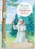 Житие преподобного Серафима Саровского в пересказе для детей - fgospostavki.ru - Щёлково