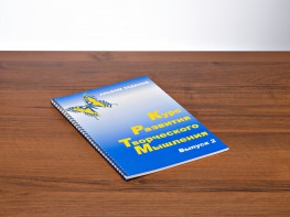 Курс развития творческого мышления (Комплект ученика) для детей 7–10 лет - fgospostavki.ru - Щёлково