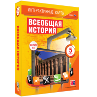 Интерактивные карты. Всеобщая история. 5 класс - fgospostavki.ru - Щёлково