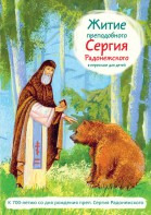 Житие преподобного Сергия Радонежского в пересказе для детей - fgospostavki.ru - Щёлково