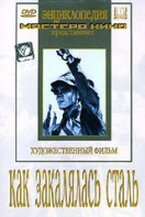 DVD "Как закалялась сталь" - fgospostavki.ru - Щёлково