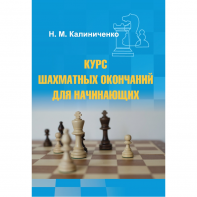 Калиниченко Н.М. "Курс шахматных окончаний для начинающих"  - fgospostavki.ru - Щёлково