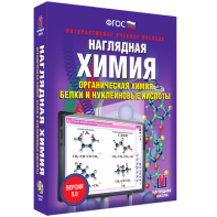 Наглядная химия. Органическая химия. Белки и нуклеиновые кислоты - fgospostavki.ru - Щёлково