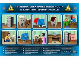 Интерактивный электрифицированный светодинамический стенд "Правила техники электробезопасности в компьютерном классе" - fgospostavki.ru - Щёлково
