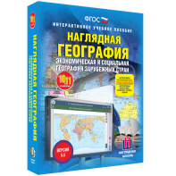 Наглядная география. Экономическая и социальная география зарубежных стран. 10-11 классы - fgospostavki.ru - Щёлково
