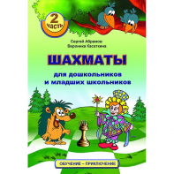 "Шахматы для дошкольников и младших школьников. Часть 2" Абрамов С, Касаткина В. - fgospostavki.ru - Щёлково