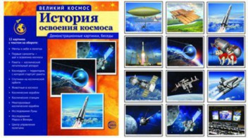 Демонстрационные картинки "История освоения космоса" - fgospostavki.ru - Щёлково