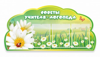 Стенд "Советы логопеда" Вариант 2 - fgospostavki.ru - Щёлково