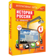 Интерактивные карты. История России. XX – начало XXI вв. 9 класс - fgospostavki.ru - Щёлково