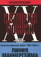 DVD "Мультимедийная энциклопедия «История России. ХХ век». Советско - финская война 1939 - 1940 гг. Линия Маннергейма - fgospostavki.ru - Щёлково