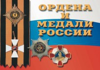 Комплект плакатов "Ордена и медали России" - fgospostavki.ru - Щёлково