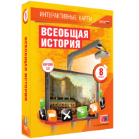 Интерактивные карты. Всеобщая история. 8 класс - fgospostavki.ru - Щёлково