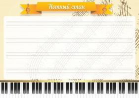 Стенд "Нотный стан" - fgospostavki.ru - Щёлково