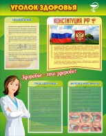 Стенд "Уголок здоровья" Вариант 5 - fgospostavki.ru - Щёлково