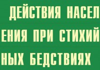 Комплект плакатов "Действия населения при стихийных бедствиях" - fgospostavki.ru - Щёлково