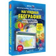 Наглядная география. География России. Природа и население. 8 класс - fgospostavki.ru - Щёлково