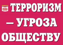 Комплект плакатов "Терроризм — угроза обществу" - fgospostavki.ru - Щёлково