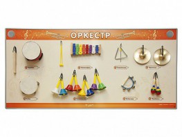 Акустическая тактильная звуковая доска "Оркестр" со звуковым модулем - fgospostavki.ru - Щёлково