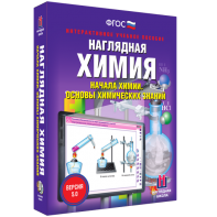 Наглядная химия. Начала химии. Основы химических знаний - fgospostavki.ru - Щёлково