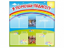 Стенд-уголок "В помощь педагогу" - fgospostavki.ru - Щёлково