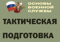 Комплект плакатов "Тактическая подготовка" (без обложки) - fgospostavki.ru - Щёлково