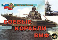Комплект плакатов "Оружие России. Боевые корабли ВМФ" - fgospostavki.ru - Щёлково