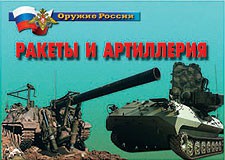 Комплект плакатов "Оружие России. Ракеты и артиллерия" - fgospostavki.ru - Щёлково