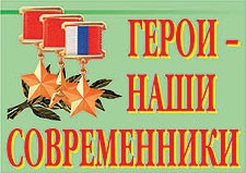 Комплект плакатов "Герои – наши современники" - fgospostavki.ru - Щёлково