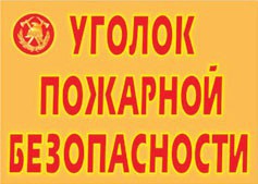 Комплект плакатов "Уголок пожарной безопасности" - fgospostavki.ru - Щёлково