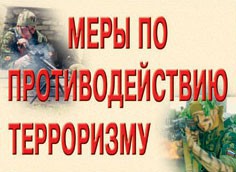 Комплект плакатов "Меры по противодействию терроризму" - fgospostavki.ru - Щёлково