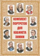 Комплект плакатов "Комплект портретов для кабинета химии" - fgospostavki.ru - Щёлково