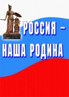 Комплект плакатов "Россия наша Родина" - fgospostavki.ru - Щёлково