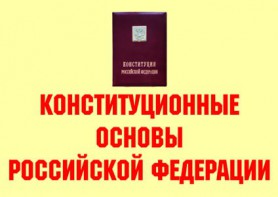 Комплект плакатов "Конституционные основы Российской Федерации" - fgospostavki.ru - Щёлково