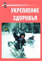 Комплект плакатов "Здоровый образ жизни. Укрепление здоровья" - fgospostavki.ru - Щёлково