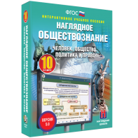 Наглядное обществознание. Человек. Общество. Политика и право. 10 класс - fgospostavki.ru - Щёлково