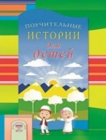 Поучительные истории для детей - fgospostavki.ru - Щёлково