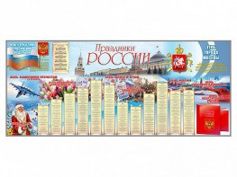 Настенное полотно "Праздники России" (3500 х 1500 мм) - fgospostavki.ru - Щёлково