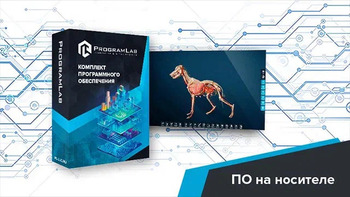 Виртуальный учебный комплекс «Интерактивный трехмерный атлас анатомии животных» К1 - fgospostavki.ru - Щёлково