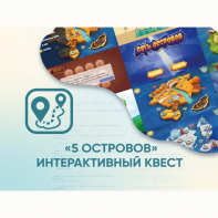 Программное обеспечение «5 Островов» - интерактивный квест - fgospostavki.ru - Щёлково