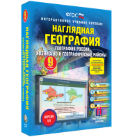 Наглядная география. География России. Хозяйство и географические районы. 9 класс - fgospostavki.ru - Щёлково