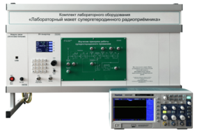 Комплект лабораторного оборудования «Лабораторный макет супергетеродинного радиоприёмника»  - fgospostavki.ru - Щёлково