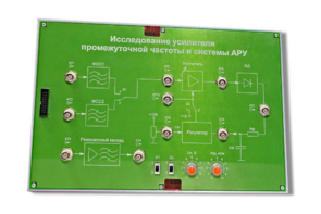 Сменная панель «Исследование усилителя промежуточной частоты и системы АРУ» - fgospostavki.ru - Щёлково