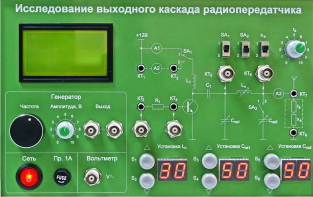 Сменная панель "Исследование выходного канала радиопередатчика" - fgospostavki.ru - Щёлково