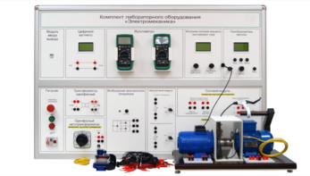 Учебно лабораторное оборудование «Электромеханика» - fgospostavki.ru - Щёлково
