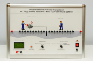 Типовой комплект учебного оборудования «Исследование явлений при стекании тока в землю» - fgospostavki.ru - Щёлково