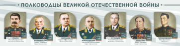 Стенды "Полководцы Великой Отечественной войны" Вариант 1 - fgospostavki.ru - Щёлково