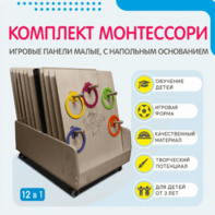 Комплект Монтессори: игровые панели малые с напольным основанием (12 шт.) - fgospostavki.ru - Щёлково