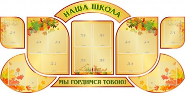 Стенд "Наша школа" (резной стенд из 9-ти частей) - fgospostavki.ru - Щёлково