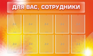 Стенд "Для вас, сотрудники" - fgospostavki.ru - Щёлково