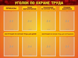 Стенд "Уголок по охране труда" - fgospostavki.ru - Щёлково